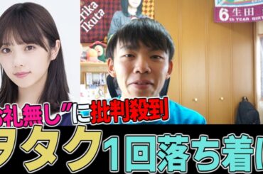 【乃木坂46】与田祐希 ”食べ方”の次は”お礼無し”に批判されてる件について