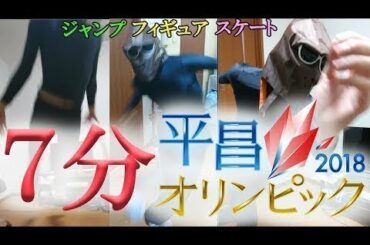 【完全再現VTR】７分で平昌オリンピックを振り返ってみた
