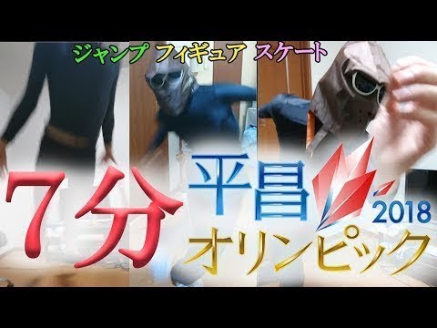 【完全再現VTR】7分で平昌オリンピックを振り返ってみた 【完全再現VTR】7分で平昌オリンピックを振り返ってみた