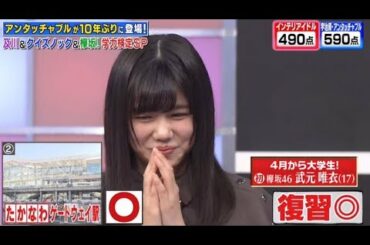 欅坂46の武元唯衣    Qさま!! 2020年3月9日