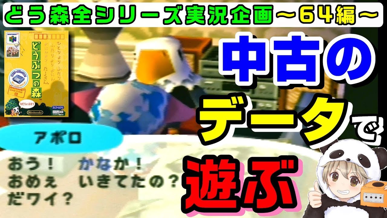 【どうぶつの森64 実況】中古で買ったソフトで前の持ち主の村を冒険したら浦島太郎になった【リセットしてから売るなよｗ】【あつまれどうぶつの森 発売記念】