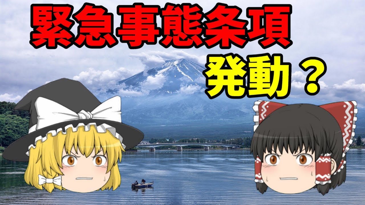【ゆっくり解説】緊急事態条項でこれからの日本はどうなる？
