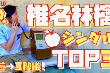【1位は3秒後】椎名林檎 シングルTOP3