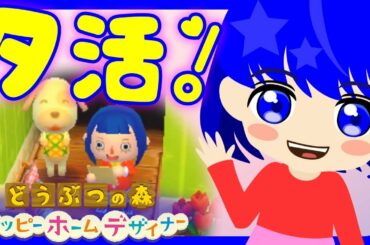 【どうぶつの森】途中だったハッピーホームデザイナーの続きする！【生配信】