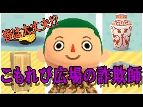 どうぶつの森で言葉巧みに商品紹介する詐欺師に遭遇!!! どうぶつの森で言葉巧みに商品紹介する詐欺師に遭遇!!!