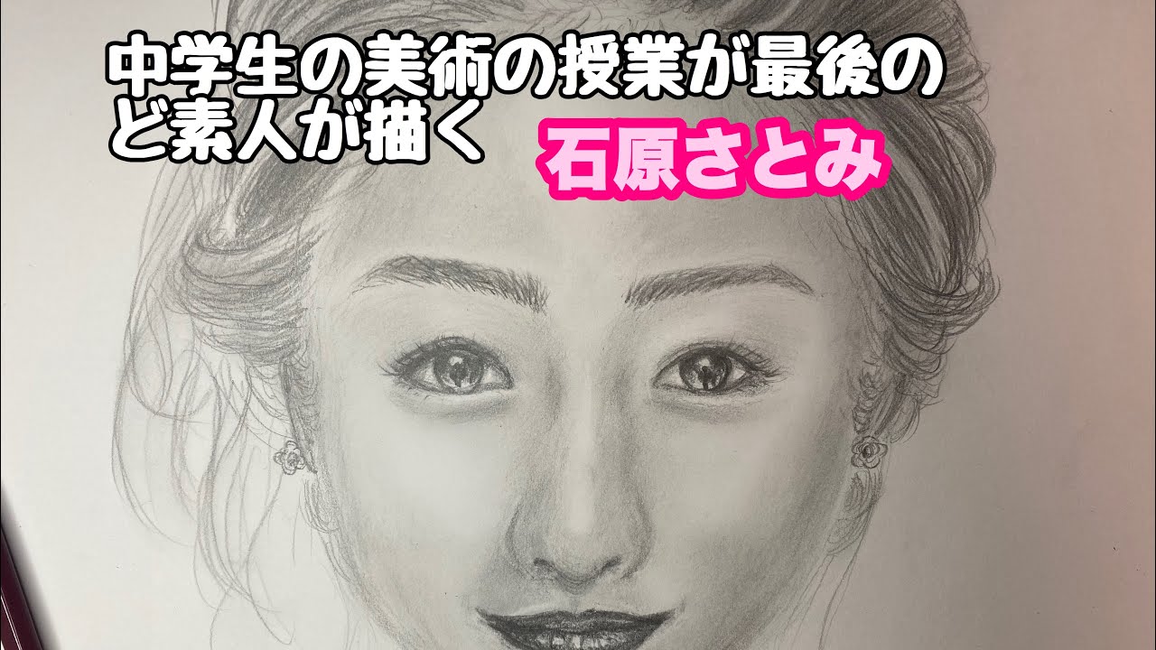 【石原さとみ】中学校の美術の授業が最後……ど素人がチャレンジ