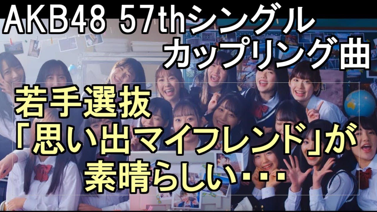AKB48 57thシングルカップリング曲 若手選抜「思い出マイフレンド」が素晴らしい