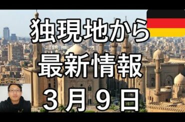 【新型コロナウイルス】「独消防士、旅行先で死亡」等、最新情報　感染者数午後14時現在　独1151人/仏1209人/伊7375人/英280人　3月9日