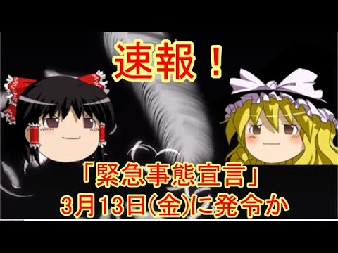 【ゆっくりニュース】速報！　「緊急事態宣言」3月13日金に発令か
