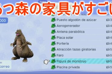 あつ森の新しく出てきた家具がすごい！コラ画像かと思うレベルの怪獣が登場！【あつまれどうぶつの森】