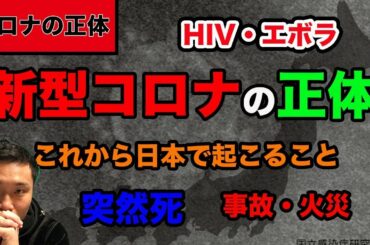 【真実を検証】新型コロナウイルスの正体を暴く！エボラ、HIV、SARS・・・感染拡大は止めれない。日本が中国武漢になるまであとわずか、鍵は陰圧室【削除覚悟】