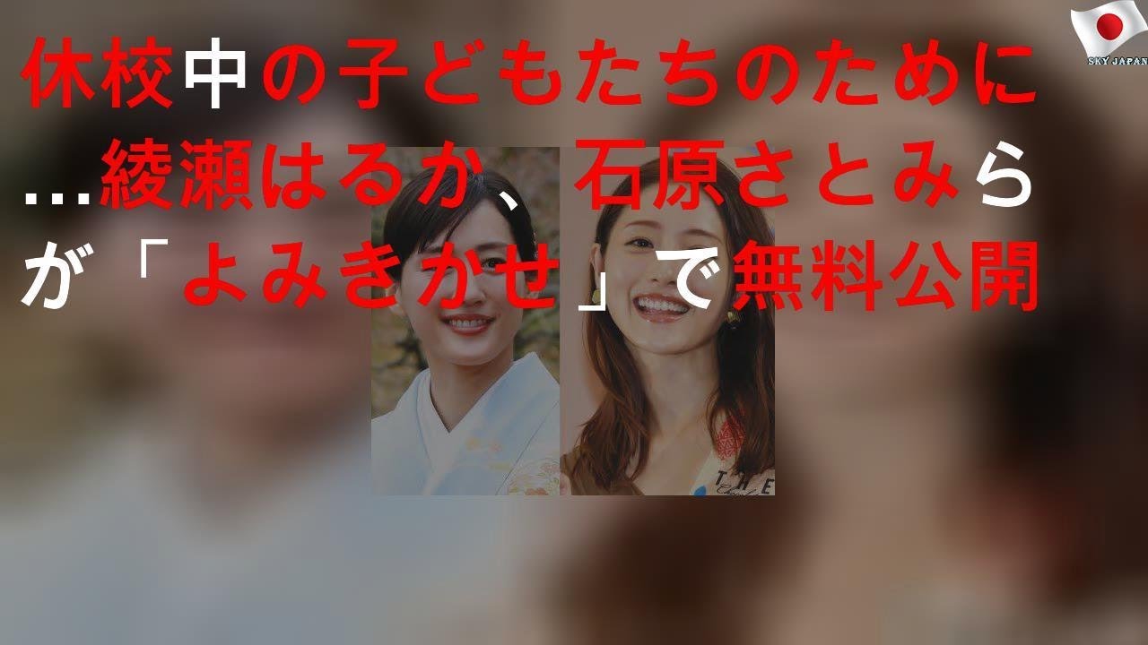 休校中の子どもたちのために…綾瀬はるか、石原さとみらが「よみきかせ」YouTubeで無料公開
