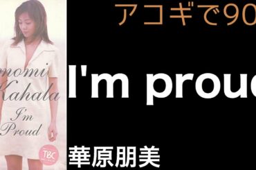 【アコギで90's】I'm proud ・華原朋美　Acoustic Cover【フル歌詞/弾き語り】