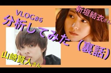 新垣結衣さん、山崎賢人さんの性格分析裏話！あなたに見て欲しいところ。次は○○○○○○○さん！(女)