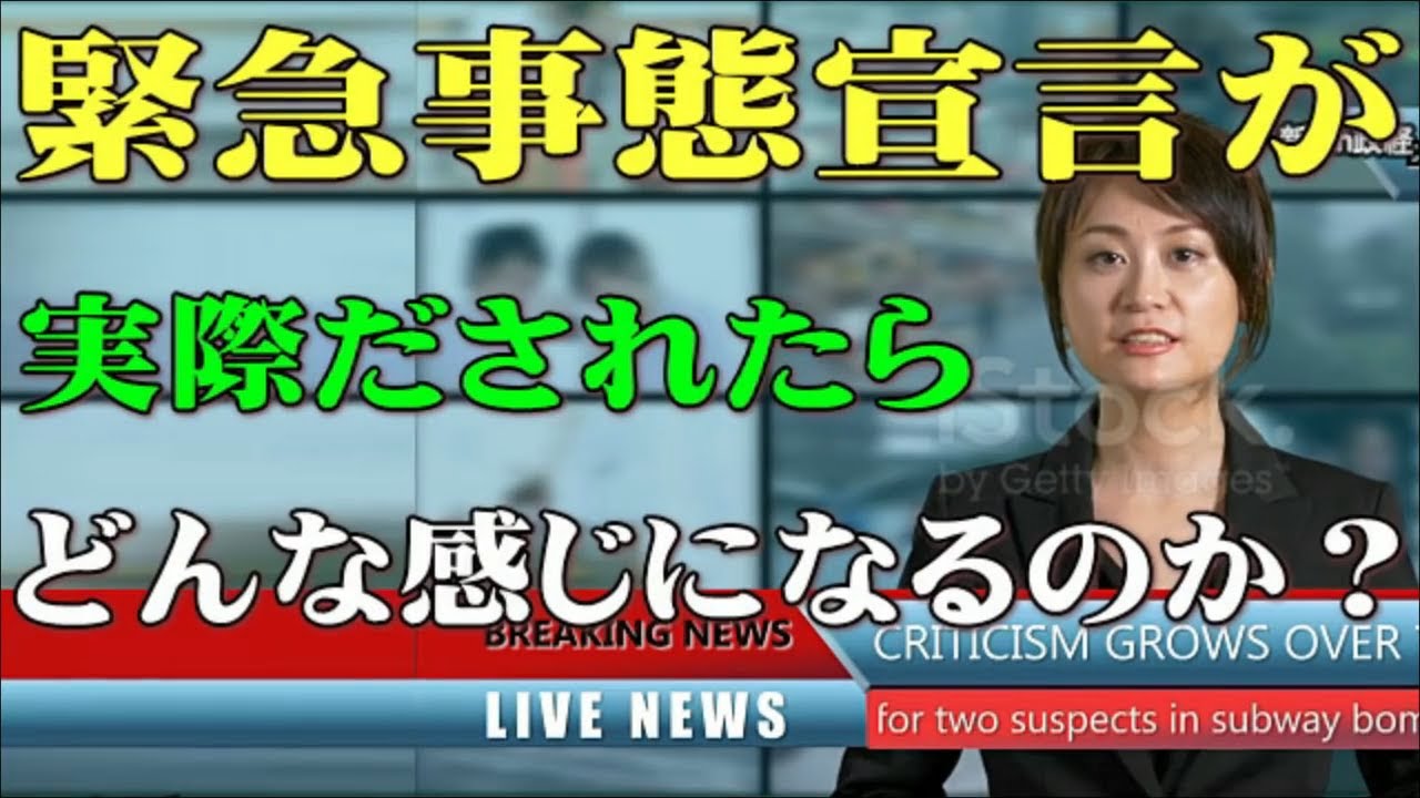 緊急事態宣言が出されたら・どんな感じに？