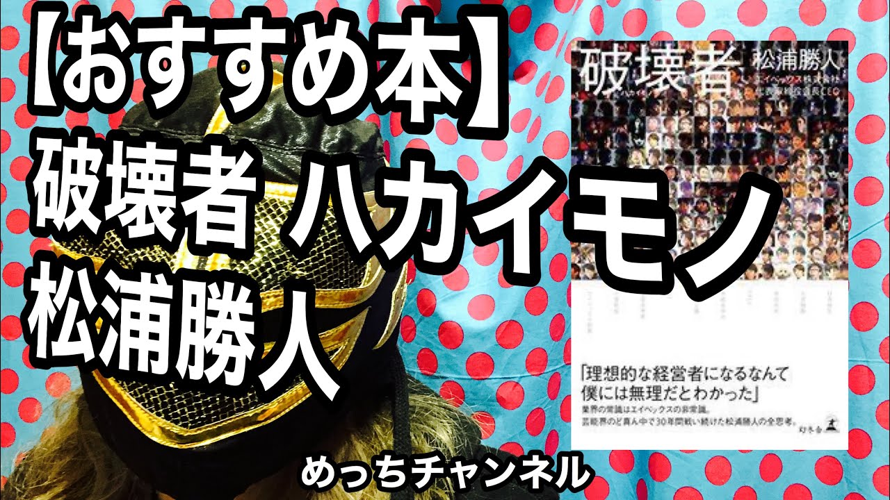 【おすすめ本】破壊者 ハカイモノ  松浦勝人
