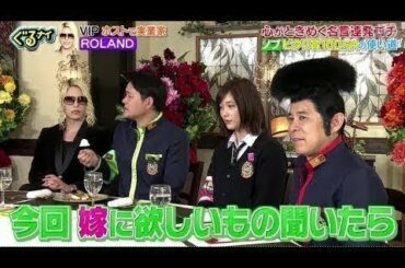 ぐるナイ!ホスト界の帝王ローランド美しすぎる名言連発ゴチ本田翼もうっとりSP 2020年3月5日 200305