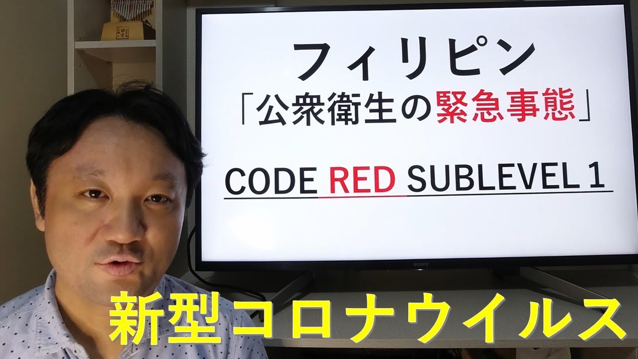 フィリピン新型コロナウイルス【公衆衛生の緊急事態宣言】とは？CODE RED SUB LEVEL 1とは？