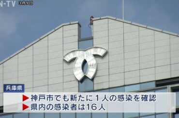兵庫県で新たに3人が感染　新型コロナウイルス