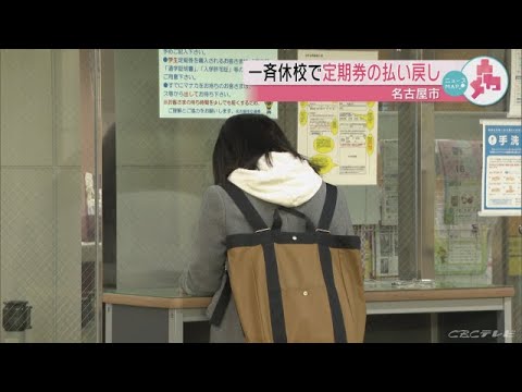 感染拡大で一斉休校…名古屋市交通局でも学生用の定期券の払い戻しを開始