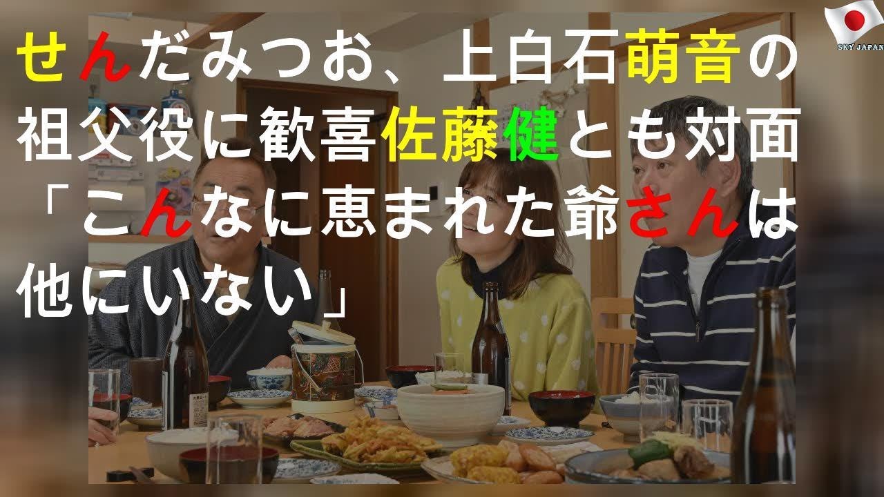 せんだみつお、上白石萌音の祖父役に歓喜 佐藤健とも対面「こんなに恵まれた爺さんは他にいない」