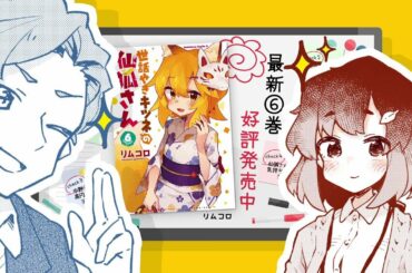 花澤香菜×福島潤がCV出演のPV公開‼『世話やきキツネの仙狐さん』コミックス最新6巻発売！