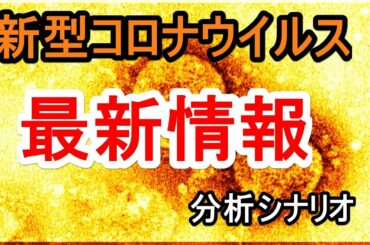 新型コロナウイルス　最新分析データ