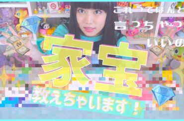 ぁぃぁぃのお宝を特別に教えちまお