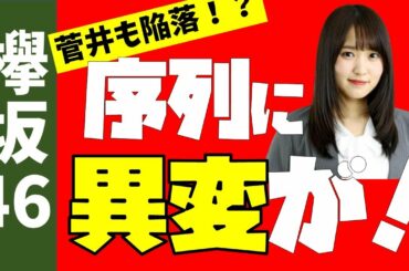 【欅坂46】序列に大異変が起きている！！と話題に！？