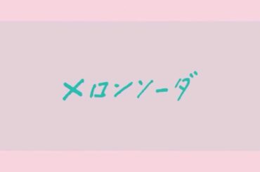 FM802  Radio Darling   メロンソーダ