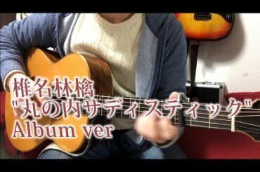 椎名林檎「丸の内サディスティック」アルバムver Fingerstyle solo guitar By龍藏Ryuzo