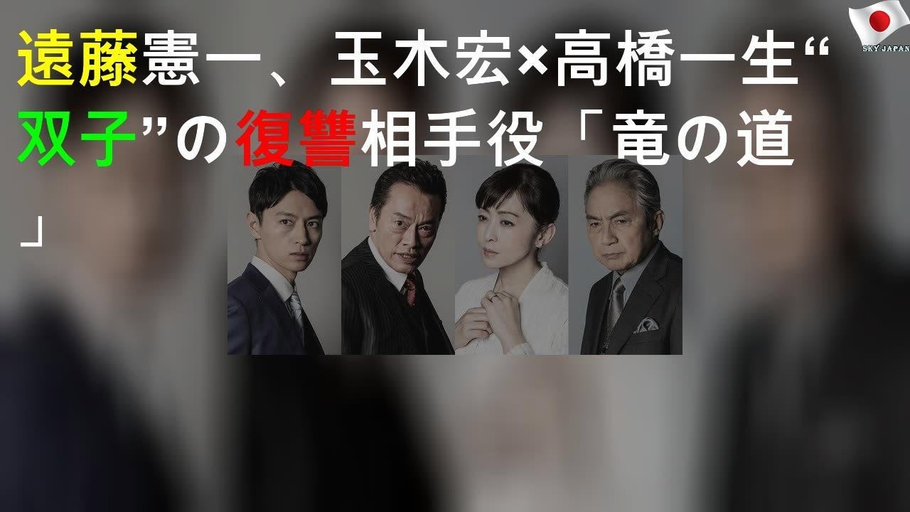 遠藤憲一、玉木宏×高橋一生“双子”の復讐相手役「竜の道」