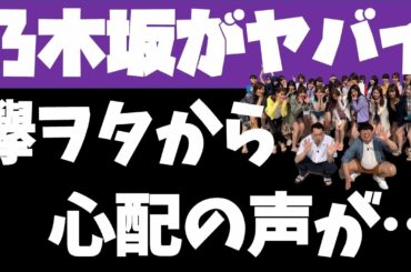 【大丈夫？】乃木坂さん。欅ヲタに心配されてしまう…