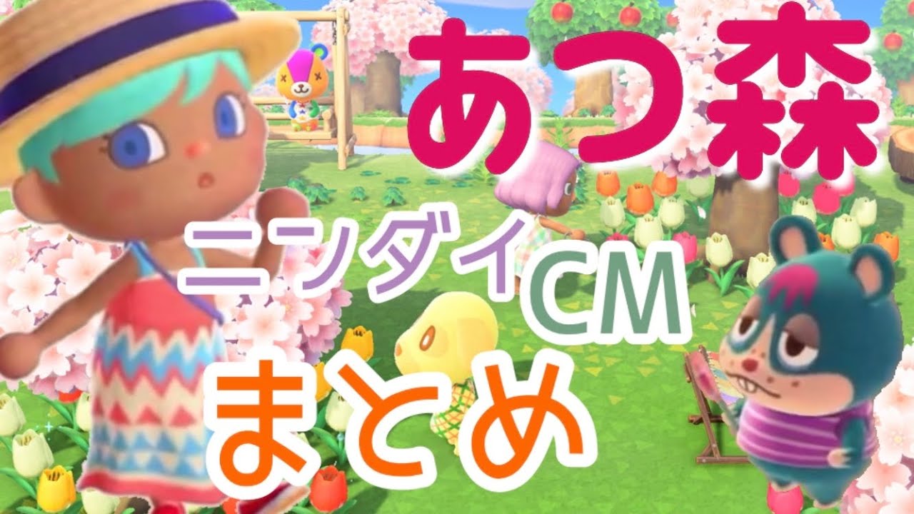 【あつまれどうぶつの森】のニンダイとCM１つにをまとめてみました♪