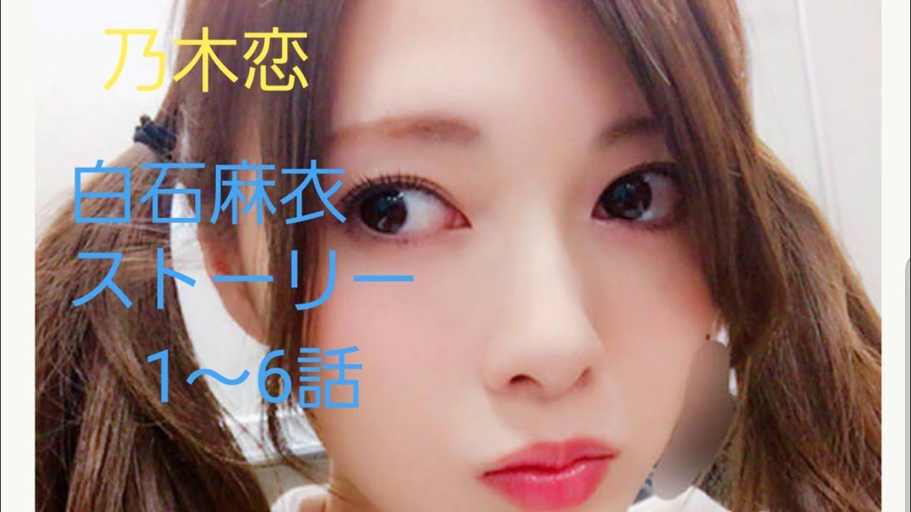 乃木恋 白石麻衣ストーリー 1〜6話