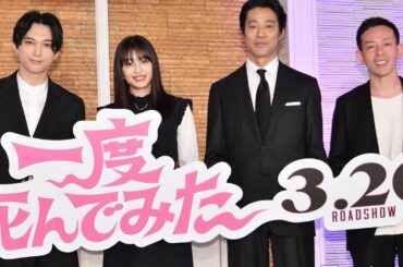 広瀬すず＆吉沢亮が懺悔「ずっと気にしていた」「ガチゼェゼェ」＜一度死んでみた＞