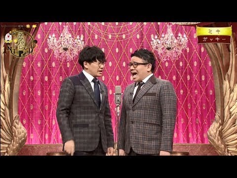 【ネタパレ】 ガッキー/ミキ 『三浦翔平が大爆笑!』 【ネタパレ】 ガッキー/ミキ 『三浦翔平が大爆笑!』