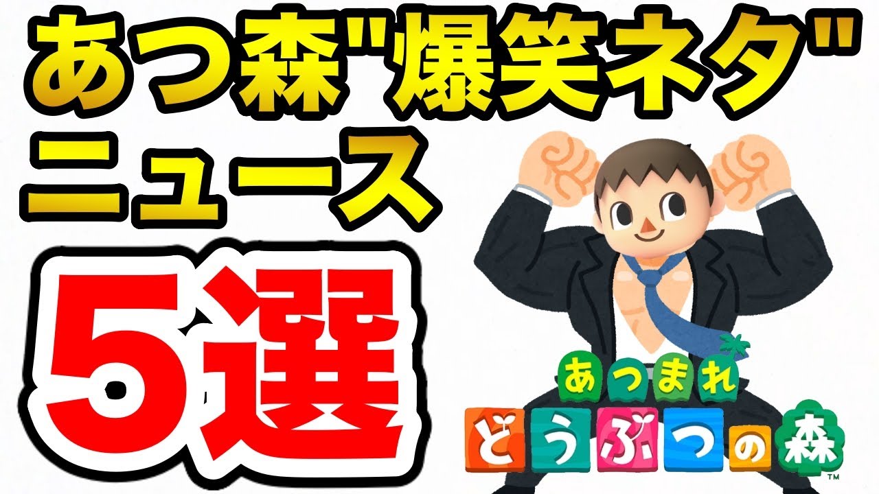 あつ森”爆笑ネタ”ニュース5選【あつまれどうぶつの森】