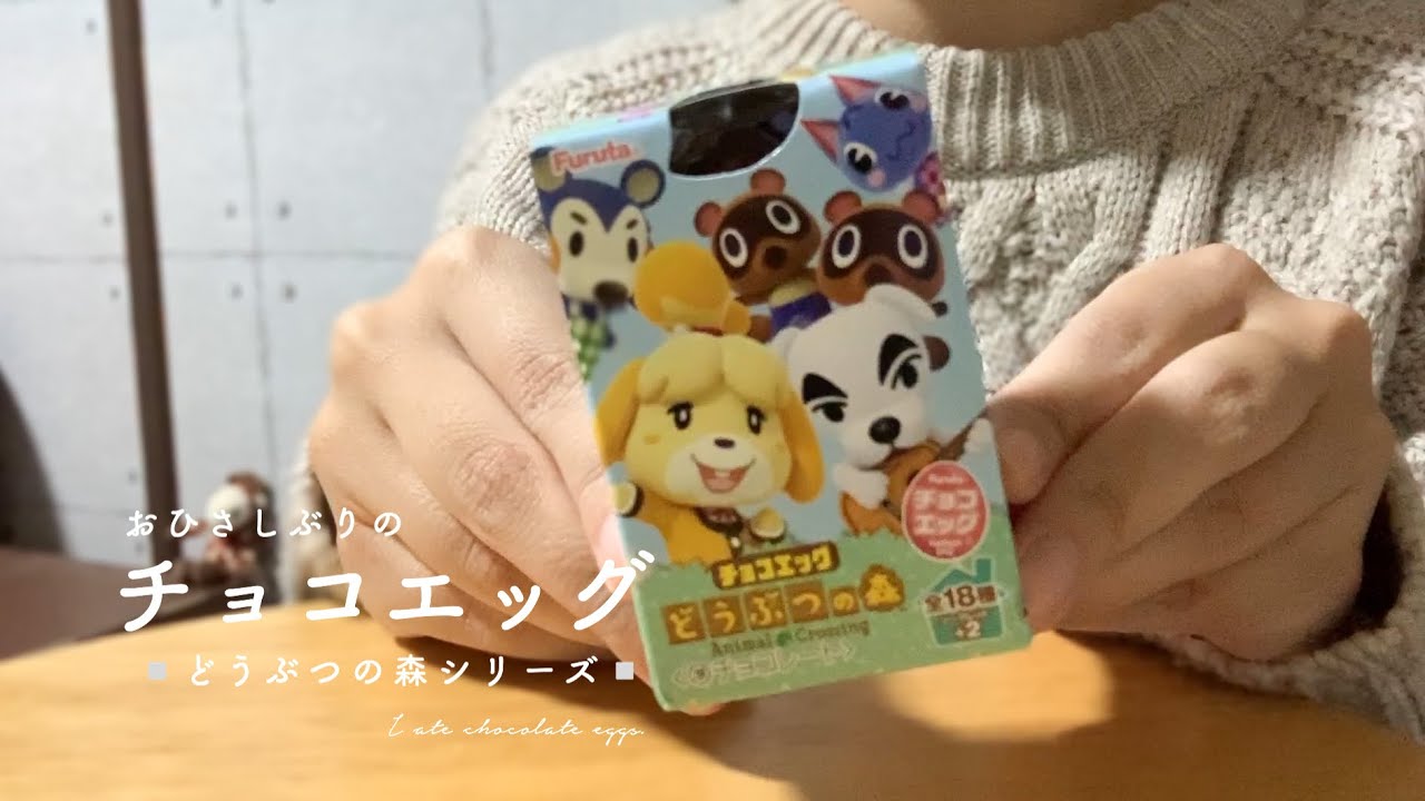 【 🥚 】 どうぶつの森のチョコエッグ開けてみる。