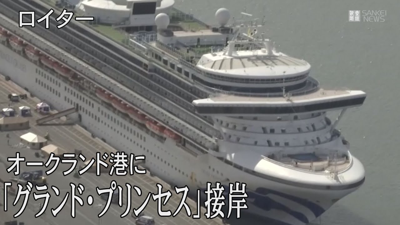 米クルーズ船「グランド・プリンセス」がオークランド港に接岸