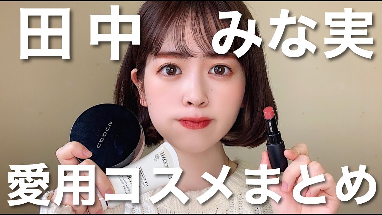 【保存版】田中みな実さんが愛用しているコスメをまとめました！【スキンケア、ベースメイク、メイクアップ】