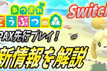 【あつまれどうぶつの森】知ってるだけで得する！PAX先行プレイ動画最新情報を解説！【あつ森 : Animal crossing new horizons】