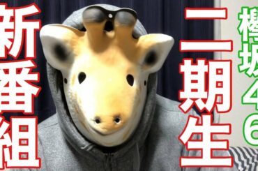 【欅坂46】二期生に新番組くるか？