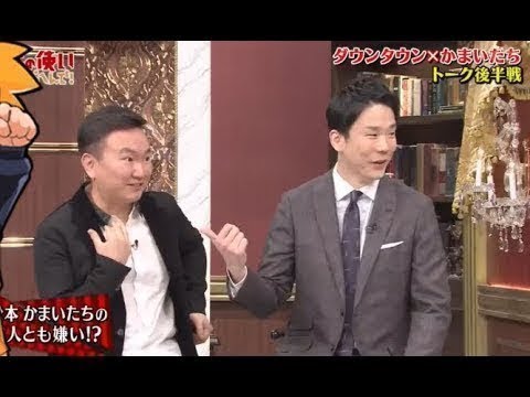 かまいたち vs 松本人志・浜田雅功 【2Sトーク後半戦 I かまいたち悩み相談】 Part 2 𝐍𝐄𝐖 𝟐𝟎𝟐𝟎