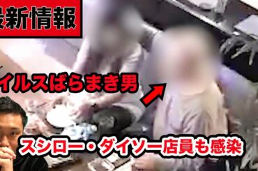 【最新】スシロー、ダイソー店員感染！新型コロナウイルスばらまき男の真実映像。COVID19は長期化の可能性
