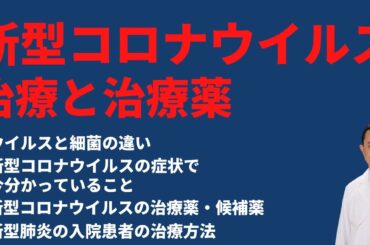 【公開Q&A】新型コロナウイルスの治療と治療薬ー新型コロナウイルスの治療薬・候補薬/新型肺炎の入院患者の治療方法など