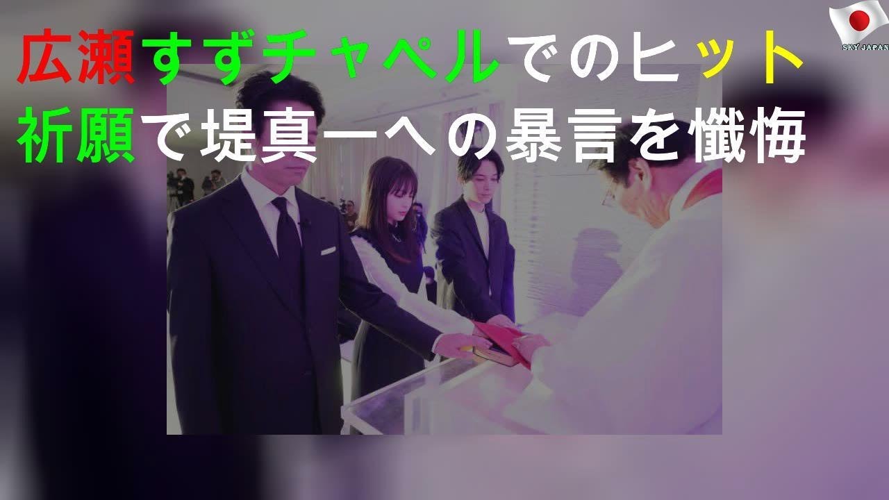 広瀬すず チャペルでのヒット祈願で堤真一への暴言を懺悔