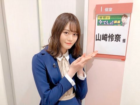 林修の今でしょ!講座 乃木坂46 山崎怜奈 2020.03.10 林修の今でしょ!講座 乃木坂46 山崎怜奈 2020.03.10