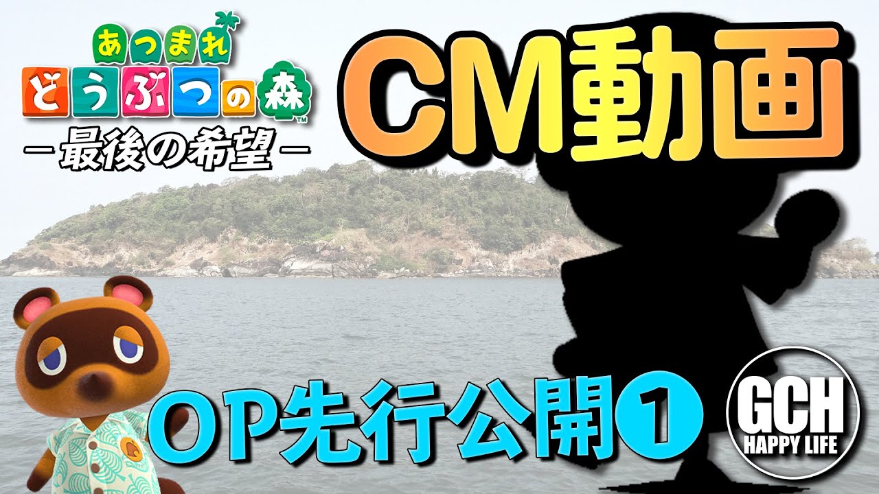 【あつまれ どうぶつの森】新シリーズ宣伝動画－最期の希望－ その❶【OP先行公開】