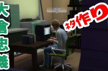 【34】VtuberがThe Sims 4で関ジャニ∞の大倉忠義さんがネタを作り続ける【らっこフェスティバルゲーム実況】